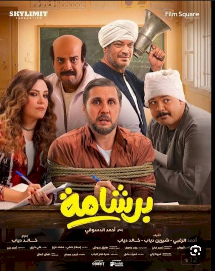 بلاغ للنائب العام ضد صناع فيلم برشامه لاذراء الدين ومنع الفيلم من العرض العام