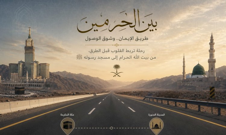 بين الحرمين... طريقٌ تصنعه الخطى وتُخلّده المعاني