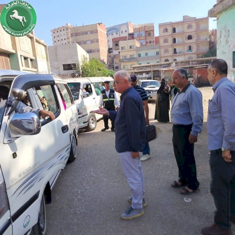 رئيس مركز ومدينة فاقوس يتفقد مجمع مواقف المدينة لمتابعة انتظام حركة النقل