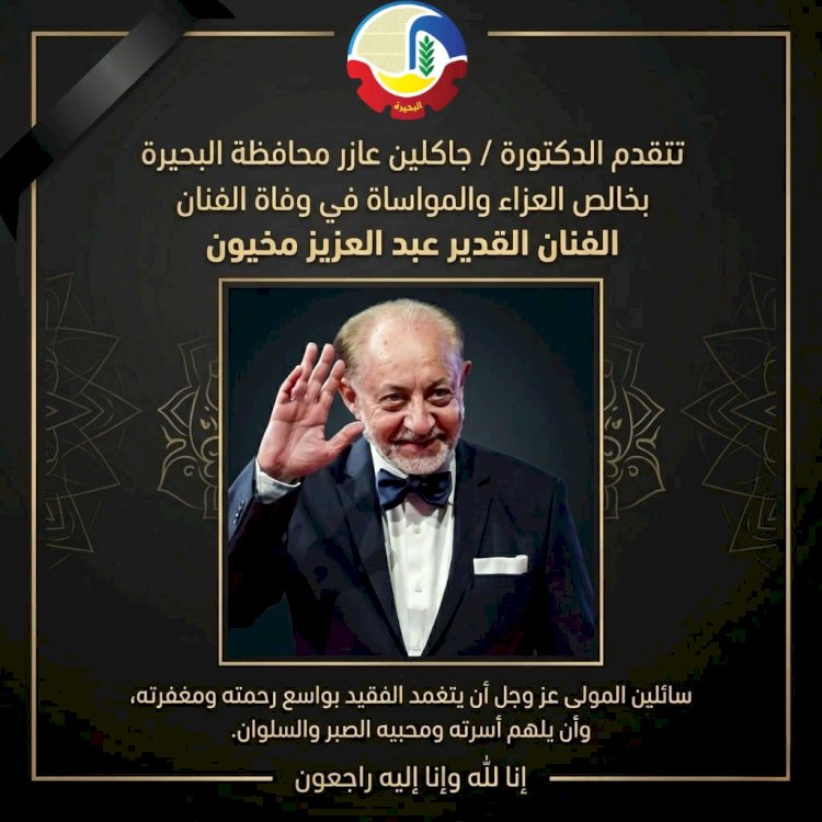 محافظ البحيرة تنعى  الفنان الكبير عبد العزيز مخيون