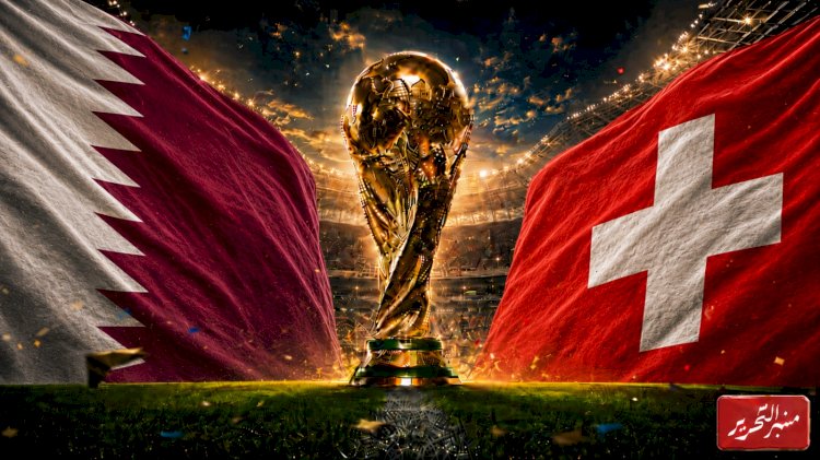 موعد مباراة قطر وسويسرا والتشكيل المتوقع للمنتخبين