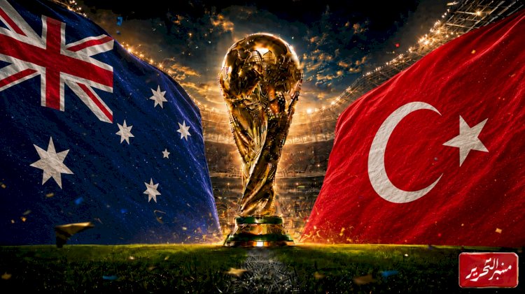 موعد مباراة استراليا وتركيا والتشكيل المتوقع والقنوات الناقلة