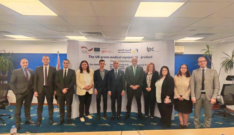 المصرف المتحد وGIZ وIPC للاستشارات ينتهون من مشروع التعاون الاستراتيجي بإطلاق منتج التمويل الأخضر
