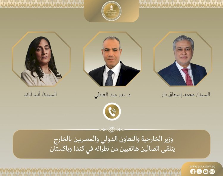 وزير الخارجية يتلقى اتصالين من وزيري خارجية باكستان وكندا