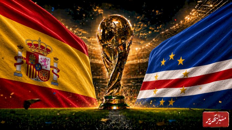 موعد مباراة إسبانيا وكاب فيردى في كأس العالم والقنوات الناقلة