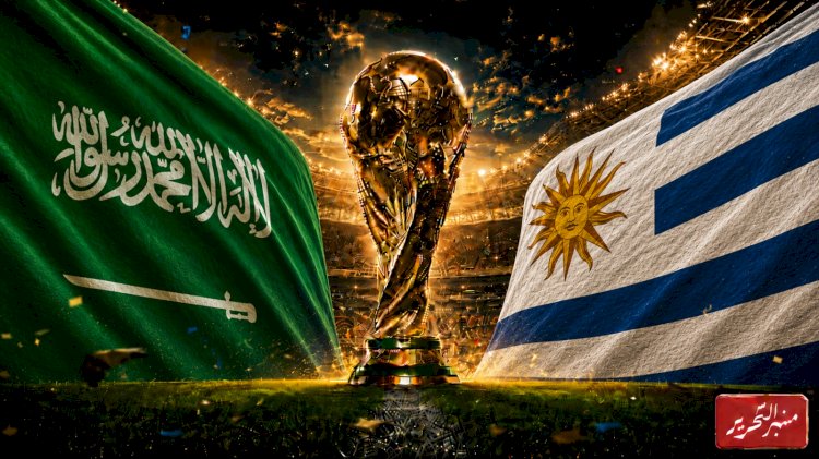 موعد مباراة السعودية وأورجواي في كأس العلم والتشكيل المتوقع والقنوات الناقلة