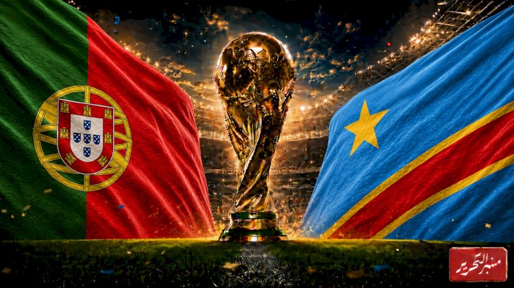 موعد مباراة البرتغال والكونغو الديمقراطية في مونديال  2026م والقنوات الناقلة