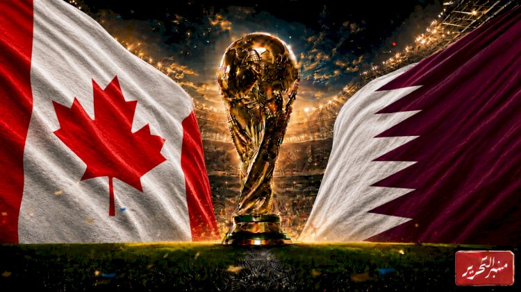 قطر تواجه كندا بأحلام التأهل لدور الـ32 في مونديال كأس العالم 2026م
