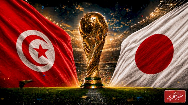 منتخب اليابان يصطدم بطموحات تونس في كأس العالم..الموعد والتشكيل