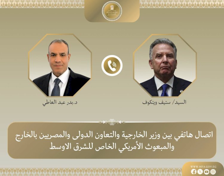 وزير الخارجية يبحث مع المبعوث الأمريكي الخاص للشرق الأوسط تطورات المسار التفاوضي الامريكى - الايرانى