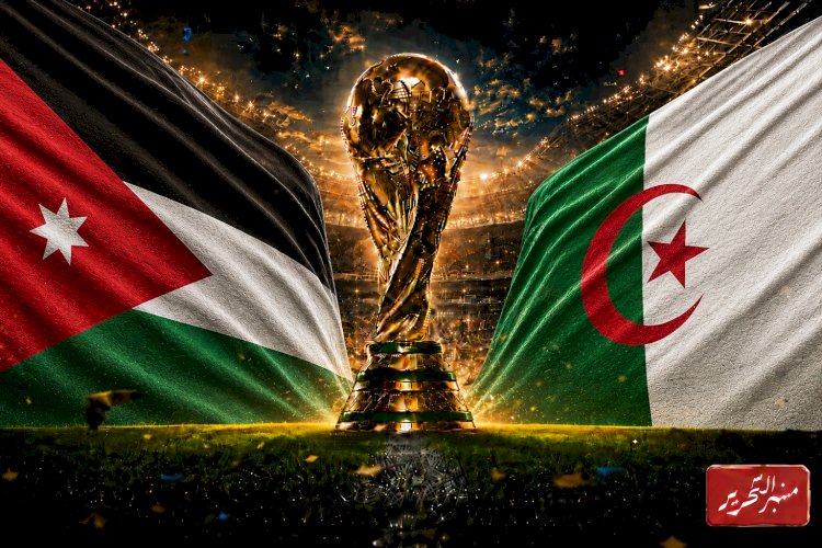 موعد مباراة الأردن والجزائر فى كأس العالم ..والتشكيل المتوقع والقنوات الناقلة