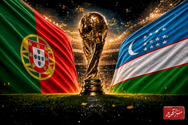 البرتغال يبحث عن فوز اول امام اوزبكستان في مونديال 2026م..الموعد والتشكيل