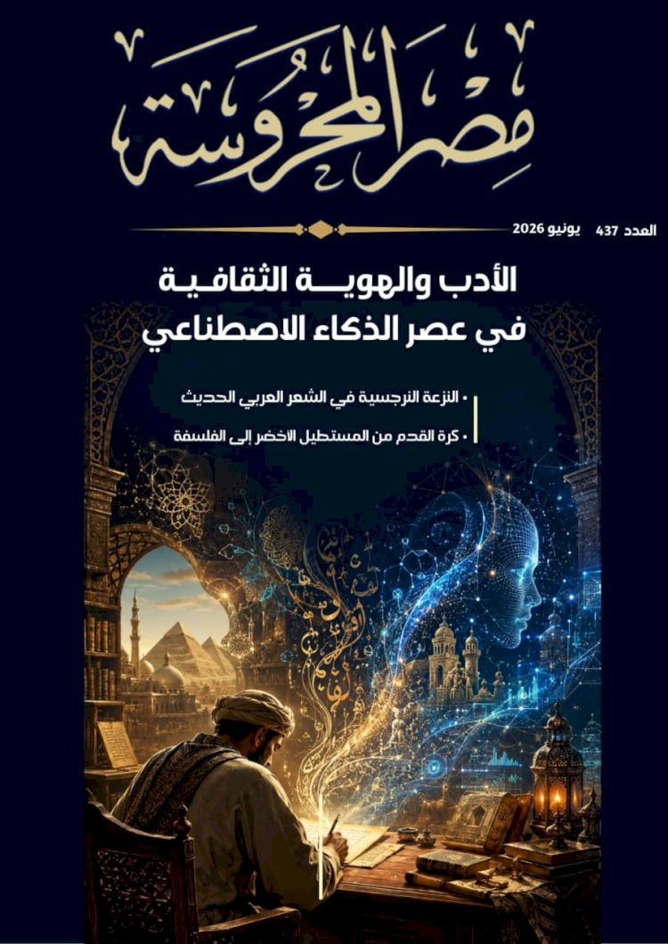 الأدب والهوية الثقافية في عصر الذكاء الاصطناعي