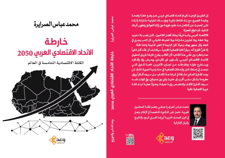 محمد عباس يرسم خارطة الاتحاد الاقتصادي العربي 2050