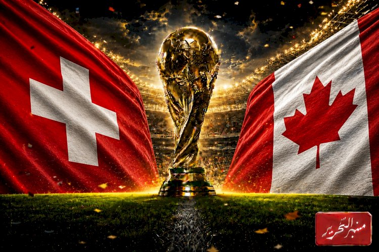 موعد مباراة كندا وسويسرا في بداية الجولة الـ3 فى كأس العالم والتشكيل المتوقع