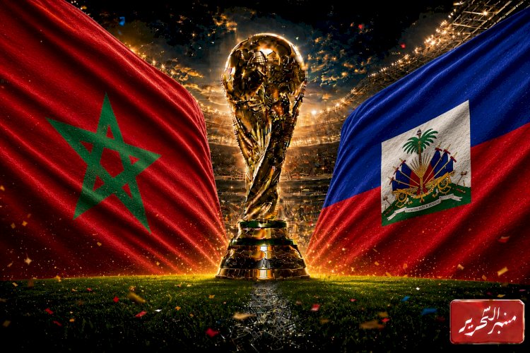 هايتي في مهمة صعبة امام المغرب في الجولة الـ3  لكأس العالم 2026م