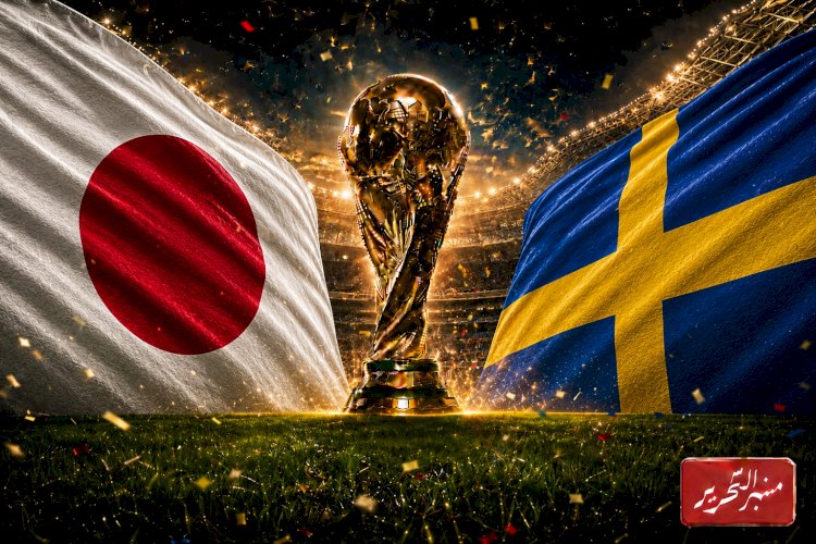 اليابان والسويد ومباراة حسم التأهل لدور الـ32 في كأس العالم ..الموعد والتشكيل