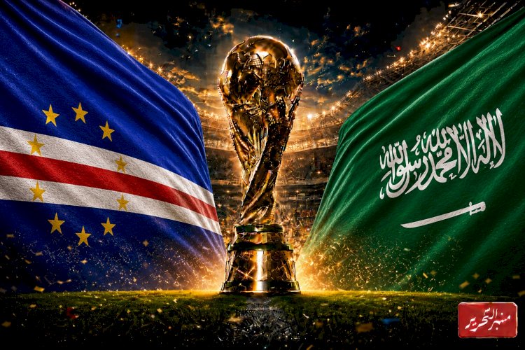 السعودية تواجه كاب فيردى لحسم بطاقة التأهل لدور الـ32 لمونديال كأس العالم