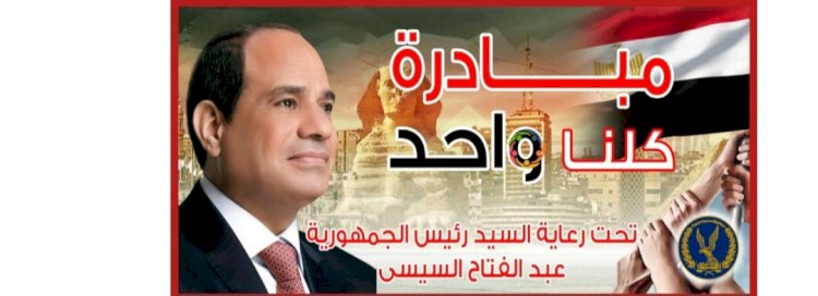 بمناسبة ذكرى ثورة الـ 30 من يونيو .. الداخلية تمد المرحلة الـ 28 من مبادرة كلنا واحد