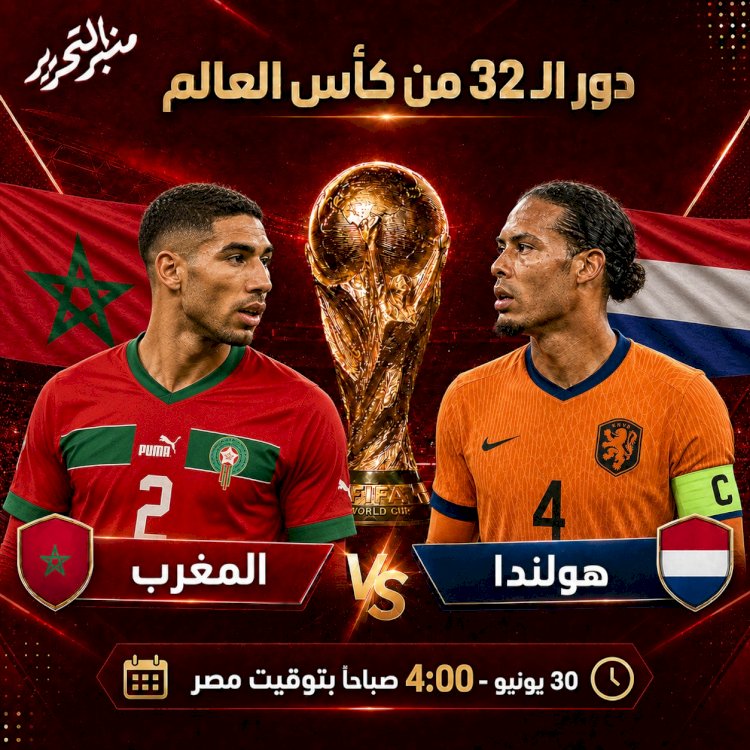 المغرب تصطدم بهولندا ...الموعد والتشكيل والقنوات النافلة