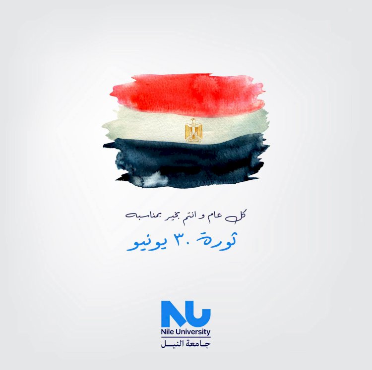 جامعة النيل تهنئ الرئيس السيسي والشعب المصري بذكرى ثورة 30 يونيو