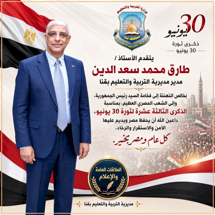 مدير تعليم قنا يهنئ القيادة السياسية وشعب مصر بذكرى ثورة 30 يونيو المجيدة