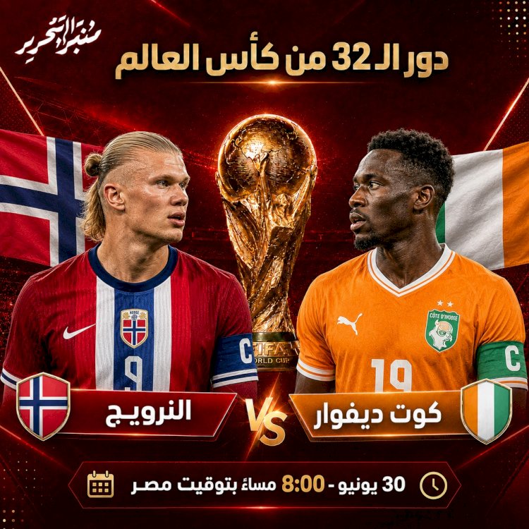 موعد مباراة كوت ديفوار والنرويج والقنوات الناقلة والتشكيل المتوقع اليوم