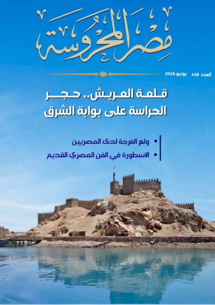 قلعة العريش.. حجر الحراسة على بوابة الشرق بالعدد الجديد من مجلة مصر المحروسة