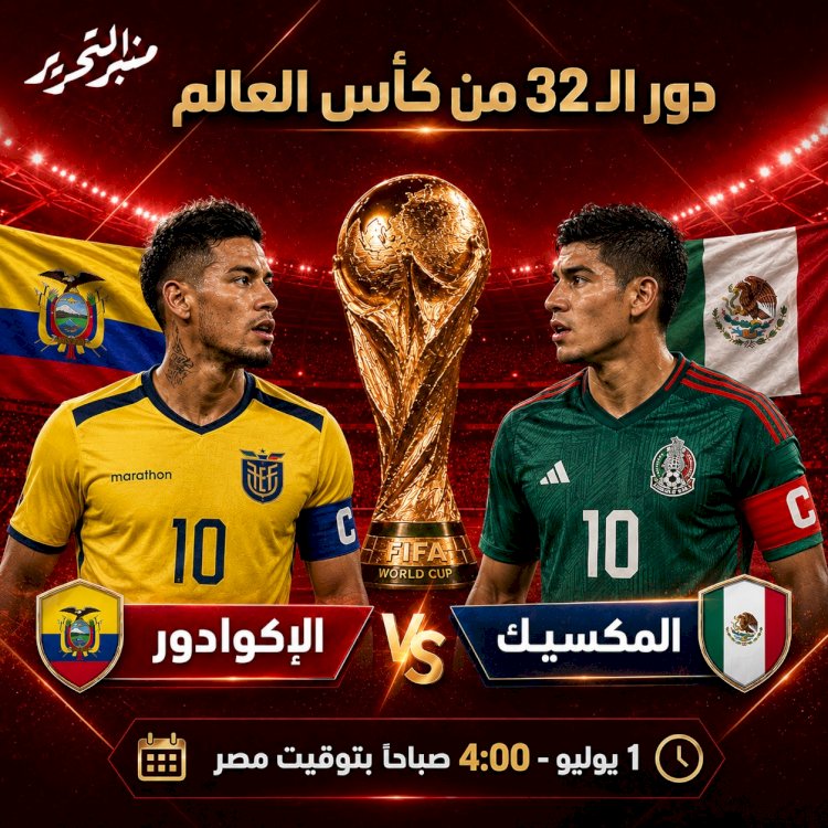 الإكوادور في مواجهة  المكسيك...الموعد والقنوات الناقلة