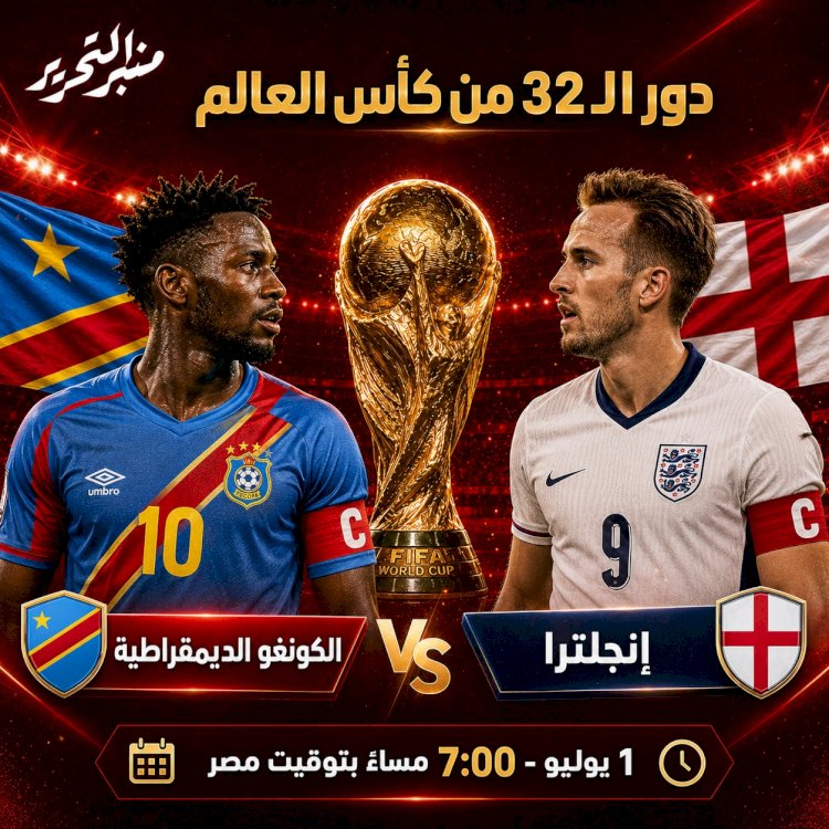 موعد مباراة إنجلترا و الكونغو الديمقراطية في دور الـ32