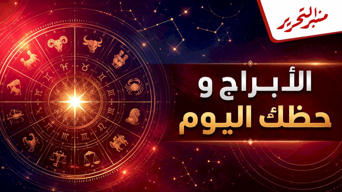 توقعات الأبراج وحظك اليوم الثلاثاء 28 يوليو 2026 مع منبر التحرير