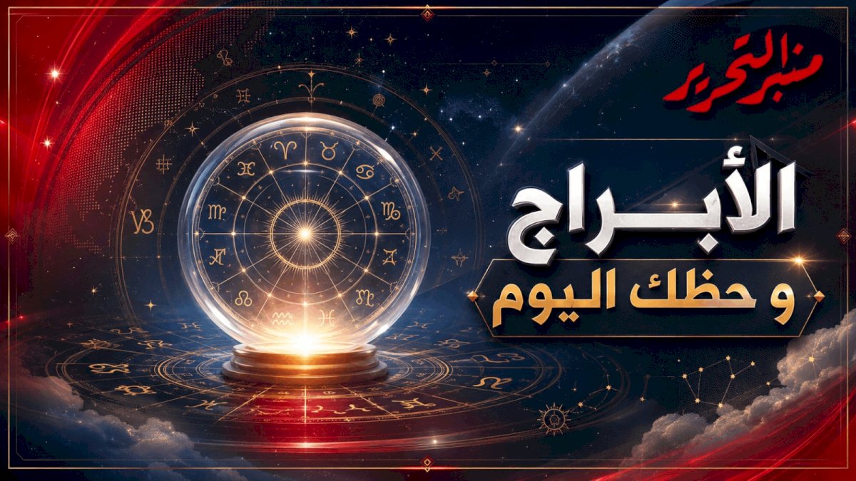 توقعات الأبراج وحظك اليوم الأربعاء 5 أغسطس   2026 مع منبر التحرير