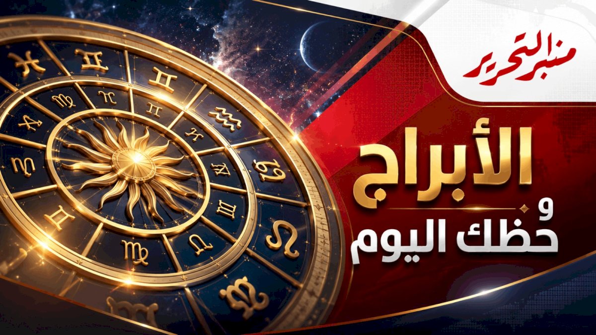 توقعات الأبراج وحظك اليوم الأحد 2 أغسطس 2026 مع منبر التحرير