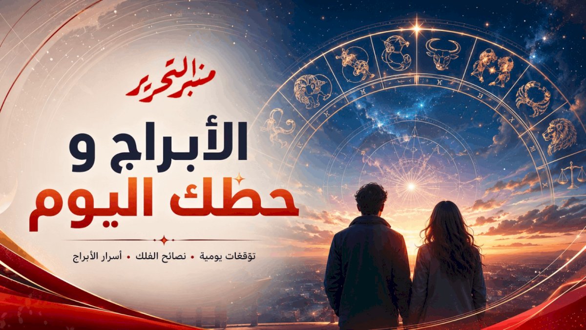توقعات الأبراج وحظك اليوم الجمعة 31 يوليو 2026 مع منبر التحرير