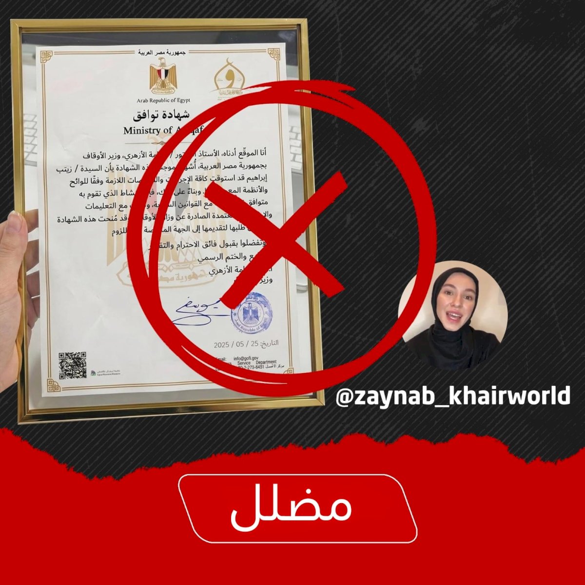وزارة الأوقاف تنفي صحة «شهادة التوافق» المزعومة