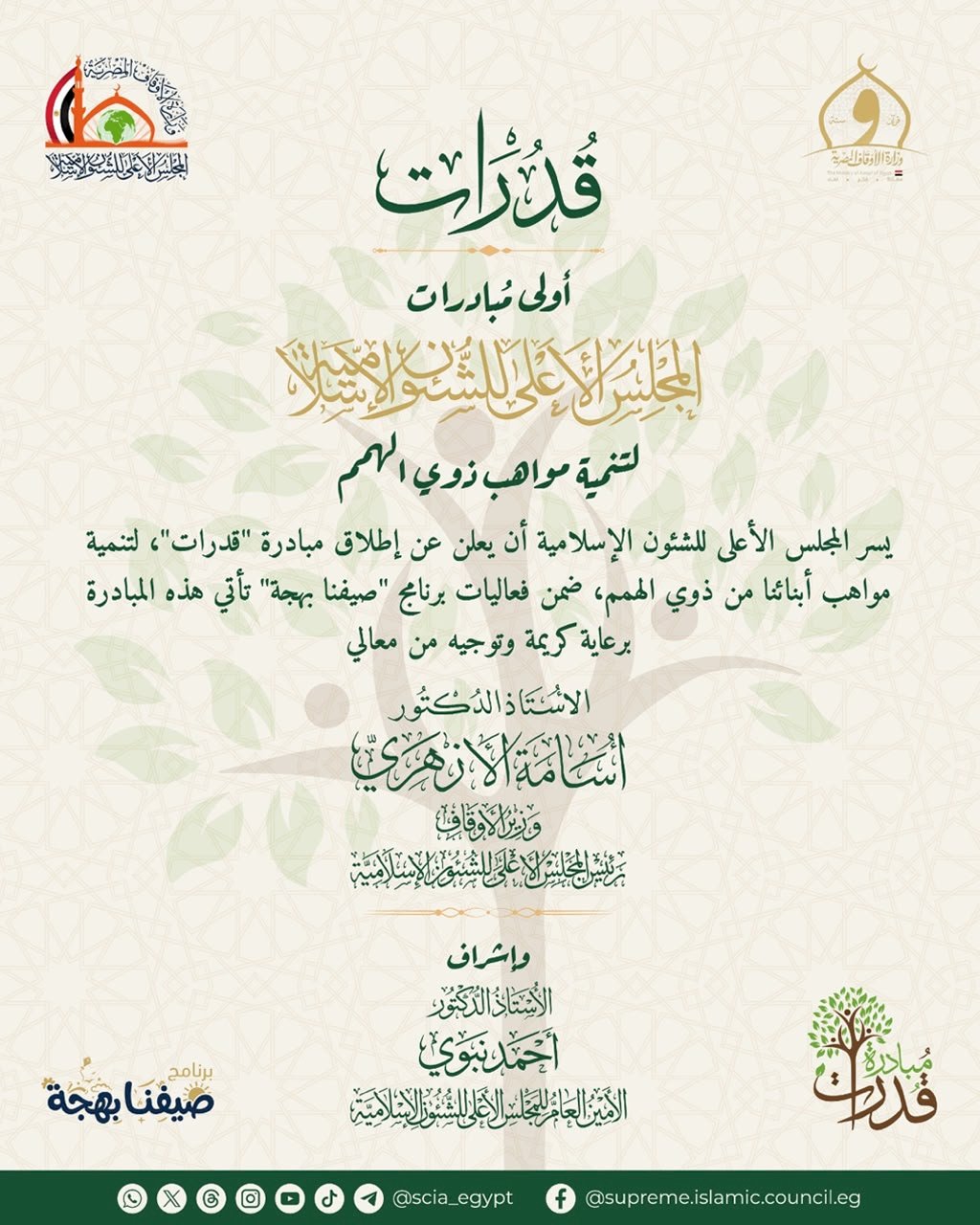 الأعلى للشئون الإسلامية يعلن عن اطلاق مبادرة "قدرات" لتنمية مواهب ذوي الهمم
