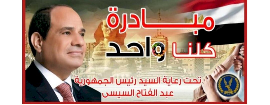 الداخلية تُعلن مد فعاليات المرحلة الـ 28 من مبادرة "كلنا واحد" لمدة شهر