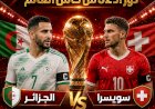 موعد مباراة الجزائر وسويسرا والقنوات الناقة والتشكيل المتوقع