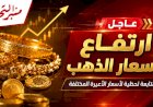 ارتفاع كبير في أسعار الذهب اليوم السبت 4 يوليو 2026
