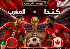 موعد مباراة  المغرب وكندا  في دور الـ16 والتشكيل والقنوات الناقلة