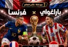 باراجواي تصطدم بفرنسا في دور الـ16..الموعد والتشكيل والقنوات الناقلة