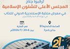 الأعلى للشئون الإسلامية يشارك في معرض مكتبة الإسكندرية الدولي للكتاب