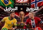 البرازيل والنرويج ولقاء حسم التأهل لربع نهائى كأس العالم..الموعد والتشكيل