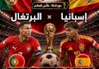 رونالدو ولامين يامال ولقاء اسبانيا والبرتغال ..الموعد والتشكيل والقنوات الناقلة