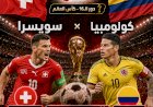 موعد مباراة كولومبيا  وسويسرا في دور الـ16 والتشكيل والقنوات الناقلة
