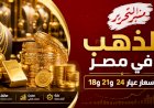انخفاض جديد في أسعار الذهب اليوم الثلاثاء 7 يوليو2026