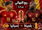 موعد مباراة اسبانيا وبلجيكا في كأس العالم ..والتشكيل والقنوات الناقلة