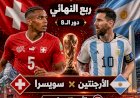 موعد مباراة سويسرا والأرجنتين في دورالـ8 لكأس العالم ..التشكيل والقنوات الناقلة