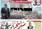العدد 642 من جريدة منبر التحرير
