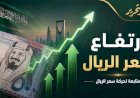 سعر الريال السعودي اليوم الثلاثاء 21 يوليو 2026
